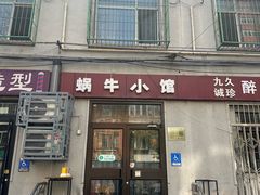 -蜗牛小馆醉乡民谣云南菜(惠新西里店)