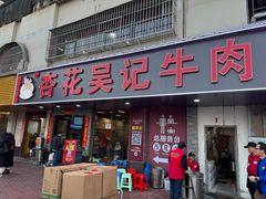 门面-杏花吴记牛肉火锅