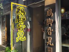 门面-鸡脚旮旯平江路店