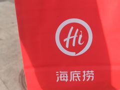-海底捞火锅(公益西桥店)