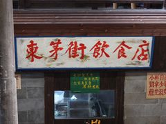 -東茅街茶馆