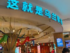 -蒙亨·手把肉·蒙古包文化主题餐厅(天恒广场店)