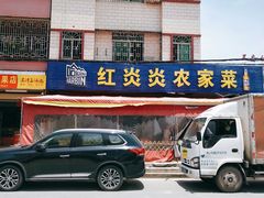门面-红炎炎农家菜老字号(金水台店)