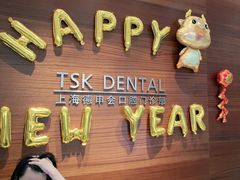-TSK齿科德申会口腔门诊·联洋诊所
