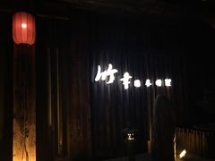 -竹幸日本料理(国光1937科技文化创意园店)