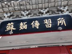 -同得兴 Since·1995 传统苏式面馆(十全街店)