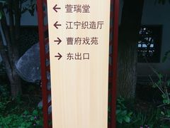 -江宁织造博物馆