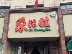 -青海名吃尕张娃非遗烤肉(海湖总店)