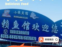 -小赖鱼馆