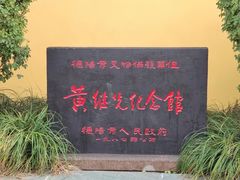 -黄继光纪念馆