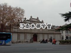 -江南水师学堂遗迹