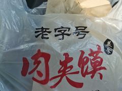 -超级大馍王肉夹馍