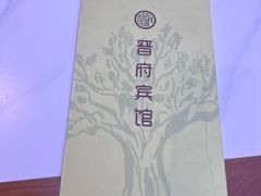 -晋府大酒店