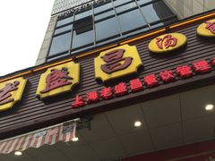 门面-老盛兴汤包馆(大华二路店)