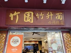 -竹园竹升面(西关总店)