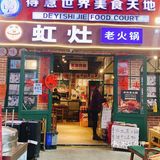 重庆解放碑好吃地道的火锅“虹灶九宫格”老火锅[糖果]