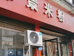 -帝景米粉(东方帝景店)