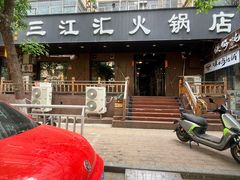 -三江汇火锅店(保全街店)