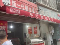 门面-邓记新一代糖油果子(四川煤管局供销公司职工宿舍店)