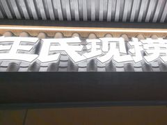 -王氏现捞(宽窄巷子2.0直营店)