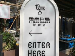 -思南书局·诗歌店