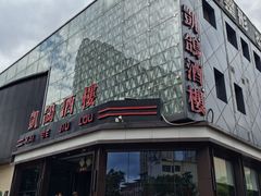-凯鸽酒楼(振兴街店)