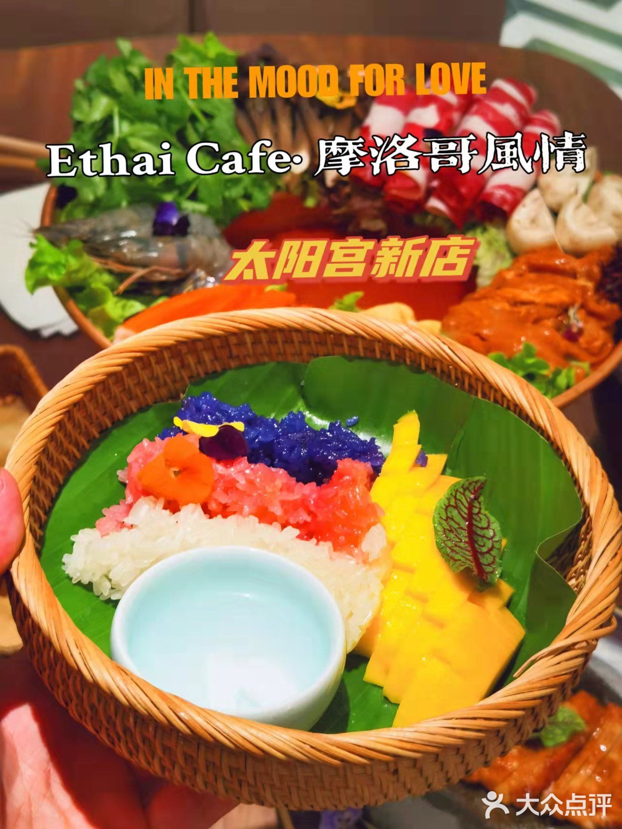 沪上新晋网红打卡圣地 泰国菜天花板