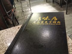 大堂-厚味居炙子烤肉·清真(天桥南纬路店)
