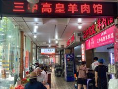 -三中高皇羊肉馆