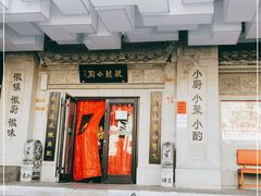 门面-徽镇小厨·经典徽菜(马连道店)