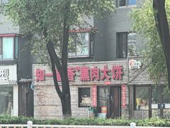 -知一馨香熏肉大饼(抚顺石化大学店)