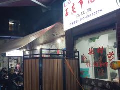 门面-石灰市毛记烧鸡公(解放碑店)