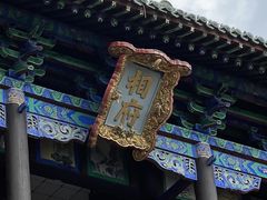 -皇城相府