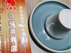 -大京园海鲜烧烤(东城路店)