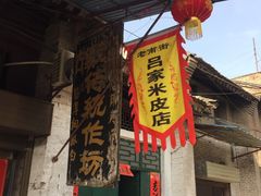 -吕家米皮