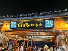 -胖妈酸汤鱼(总店)