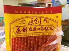 -五道口枣糕王(西单华威约饭街店)