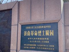 -济南战役纪念馆(济南革命烈士陵园)