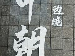 -图们国门景区