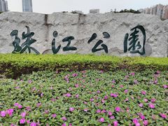 -广州珠江公园
