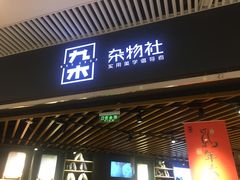 -九木杂物社(恒隆广场店)