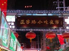-正宁路小吃夜市
