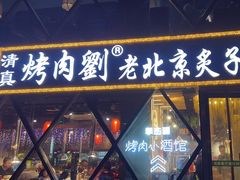 -佟爷·老北京炙子烤肉(动物园店)