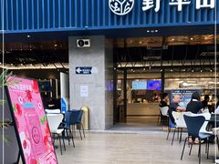 门面-野萃山·潮汕厚果汁(十亩地店)