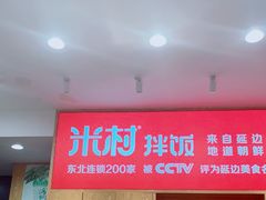 门面-米村拌饭(欧亚卖场店)