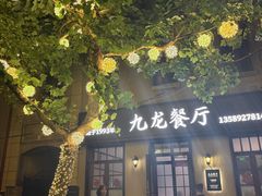 -九龙餐厅(大沽路店)