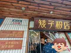 -矮子粉店1985·长沙米粉(湘春路店)