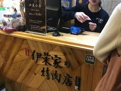 -伊茉家的烤肉店(勒泰中心店)