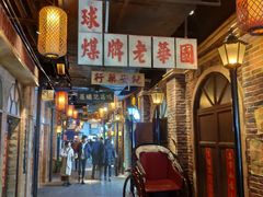 -1192弄老上海风情街(世纪汇广场店)