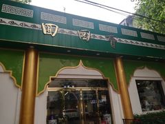-清真·尚穆回回香清真餐厅(工人新村店)